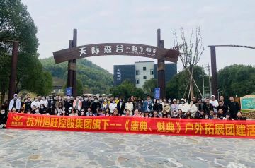 HIK 软件产品研发中心来天际森谷啦——莫干山团建