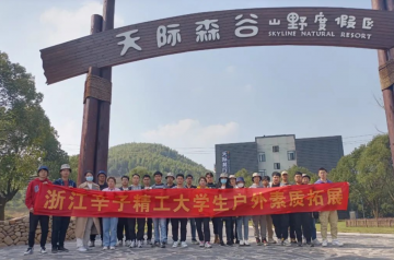 新入职大学生相约莫干山天际森谷——杭州团建