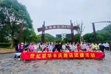 天际森谷团建——世纪联华丰庆路团建啦！