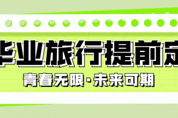 毕业攻略提前做！来山野肆意挥洒青春活力~
