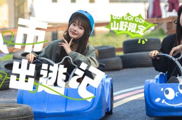 等什么呢？趁青春正好！山若不来，便向山出发；风不吹来，就大胆追风~