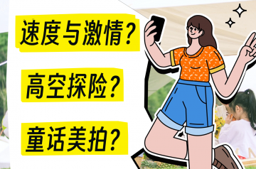 初秋怎么玩？快来跟随镜头一起捕捉五彩缤纷的户外山野吧！