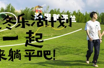 阳光透过云层洒向山野，抛开焦虑，沐浴这冬日温暖，来一起躺平吧！