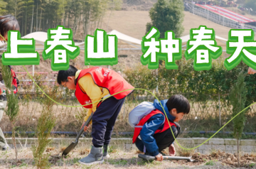 上春山，种春天！春回大地之际，天际森谷与你一起“趣”植树~